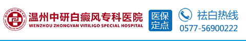 温州中研白癜风专科医院